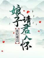 医妃难囚：娘子请君入怀