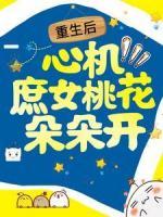 重生后，心机庶女桃花朵朵开