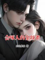 会啄人的金丝雀