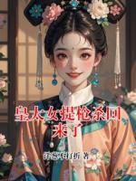皇太女提枪杀回来了