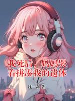 我死后，妈妈哭着拼凑我的遗体