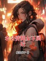老公劈腿女下属后