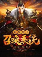 无敌帝王召唤系统