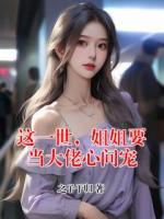 这一世，姐姐要当大佬心间宠