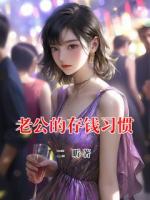老公的存钱习惯