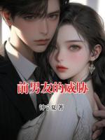 前男友的威胁