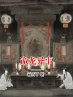 诡龙异事