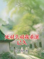 死对头对我垂涎已久