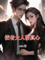 使者大人要真心