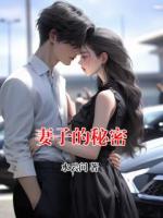 妻子的秘密