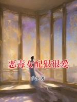 恶毒女配狠狠爱