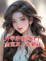 开学后碰到真千金室友，我躺赢