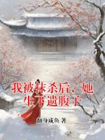 我被抹杀后，她生下遗腹子