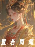 置若罔闻