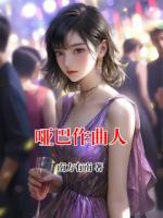 哑巴作曲人