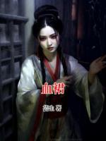 血裙