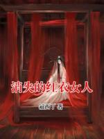 消失的红衣女人