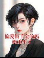 偏爱假千金的妈妈重生了