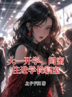 大一开学，闺蜜住进学长寝室