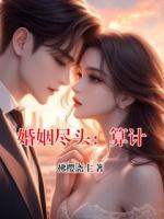 婚姻尽头：算计