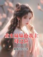重生妹妹抢我主母之位