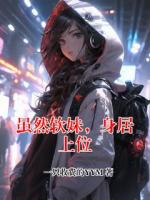 虽然软妹，身居上位