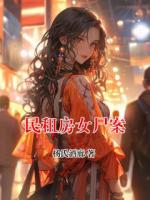 民租房女尸案