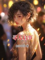 寻人启事