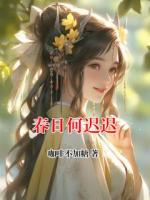 春日何迟迟