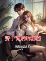 妻子背后的秘密
