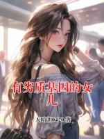 有劣质基因的女儿