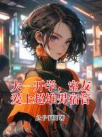 大一开学，室友爱上超雄男宿管