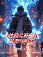 我的霸总哥哥在酒吧当男模