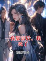 一夜暴富后，我死了