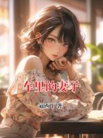 车里的妻子