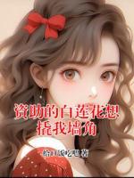 资助的白莲花想撬我墙角