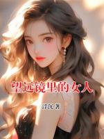 望远镜里的女人