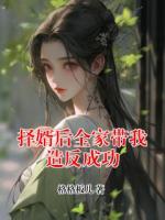 择婿后全家带我造反成功