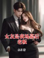 女友是夜场幕后老板