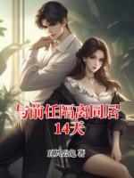 与前任隔离同居14天