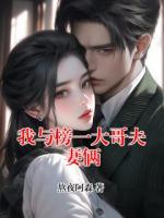 我与榜一大哥夫妻俩