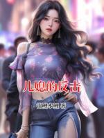 儿媳的反击