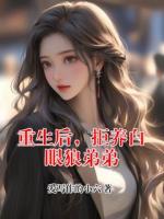 重生后，拒养白眼狼弟弟
