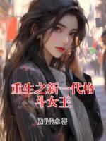 重生之新一代格斗女王