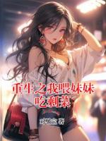 重生之我喂妹妹吃剩菜