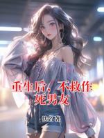 重生后，不救作死男友
