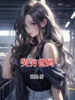 哭穷爸妈