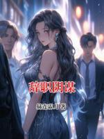 辞职阴谋