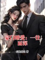 豪门婚爱：一往而深