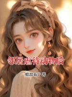 邻居虐待动物后